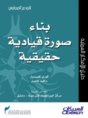 cover image of بناء صورة قيادية حقيقية